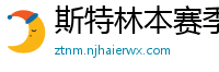 斯特林本赛季英超打入6球